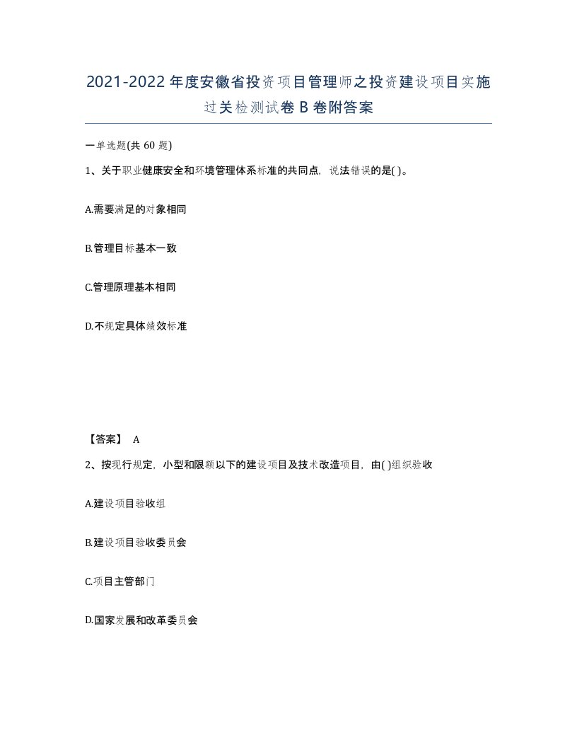 2021-2022年度安徽省投资项目管理师之投资建设项目实施过关检测试卷B卷附答案