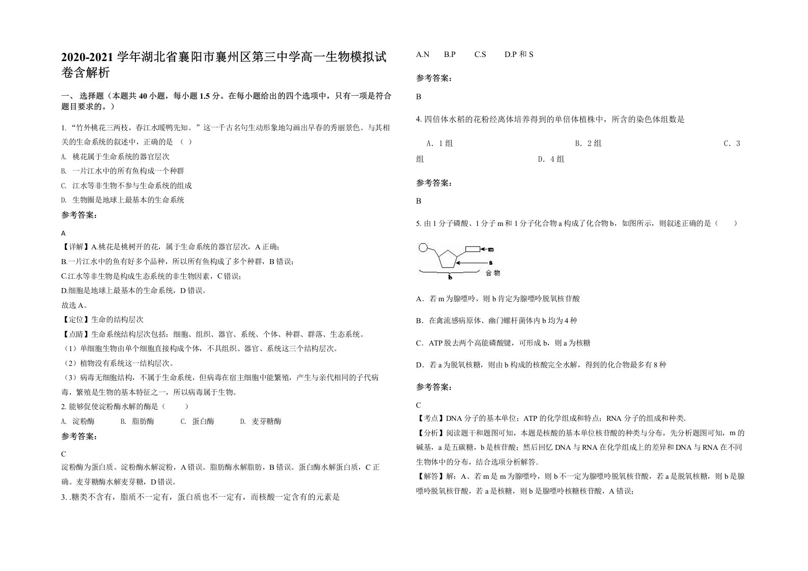 2020-2021学年湖北省襄阳市襄州区第三中学高一生物模拟试卷含解析