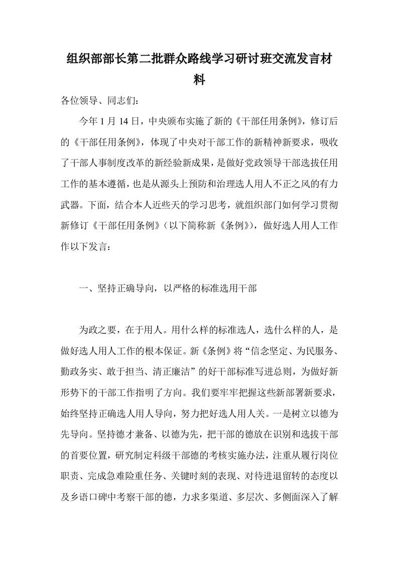 组织部部长第二批群众路线学习研讨班交流发言材料