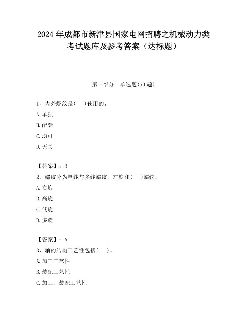 2024年成都市新津县国家电网招聘之机械动力类考试题库及参考答案（达标题）