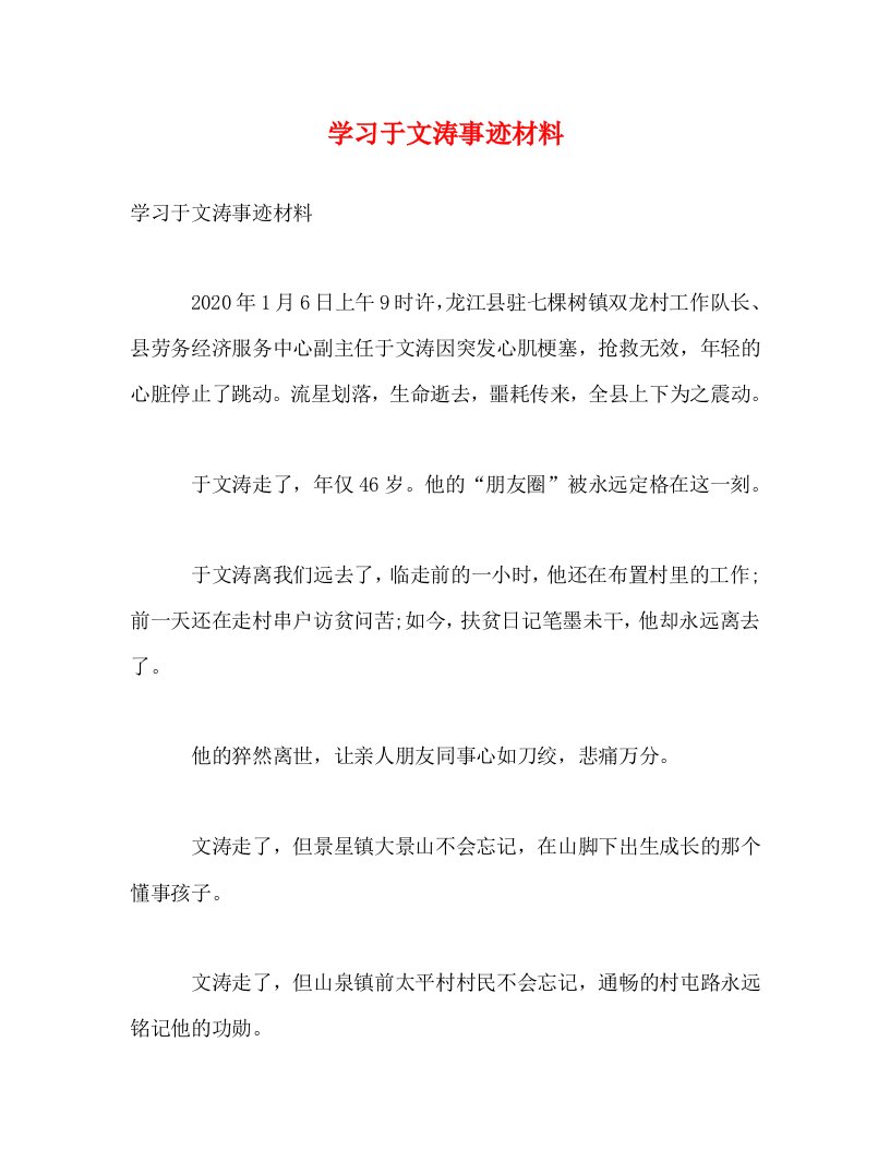 精编学习于文涛事迹材料