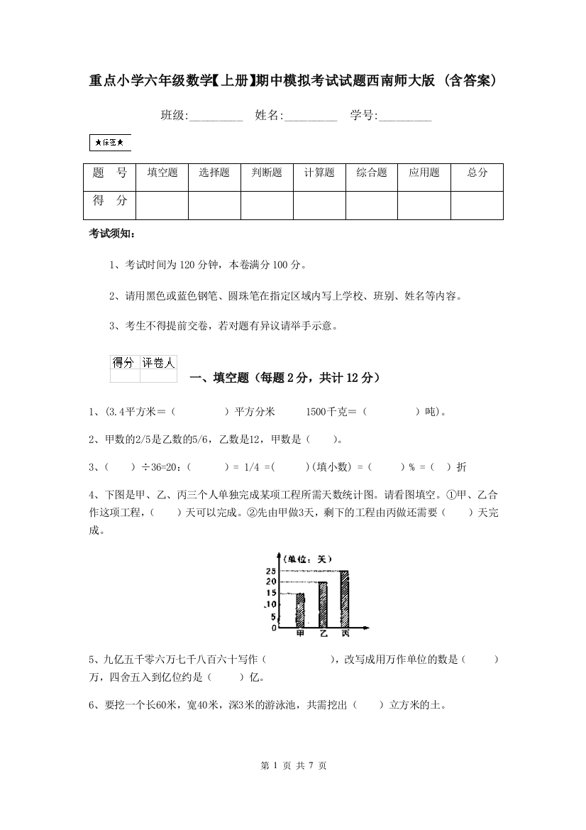 重点小学六年级数学上册期中模拟考试试题西南师大版-含答案