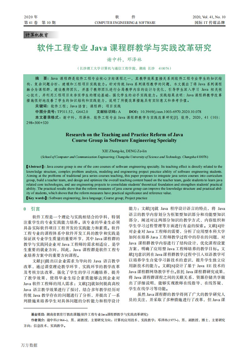 软件工程专业Java课程群教学与实践改革研究