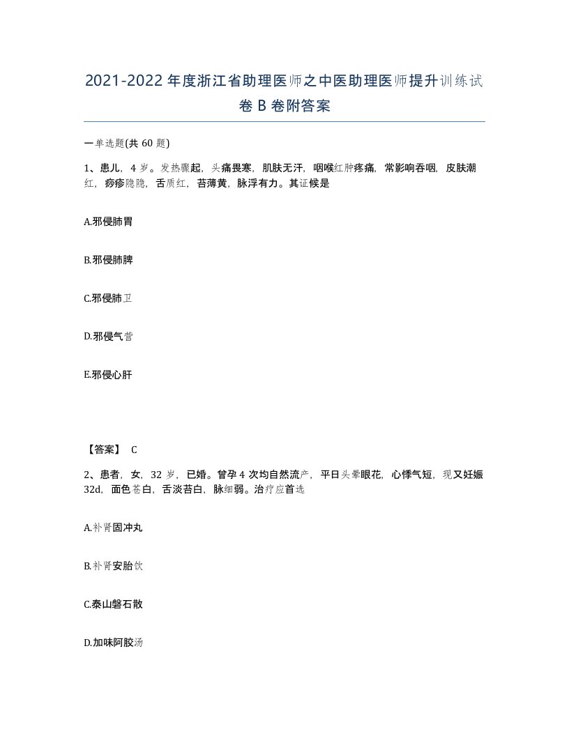 2021-2022年度浙江省助理医师之中医助理医师提升训练试卷B卷附答案