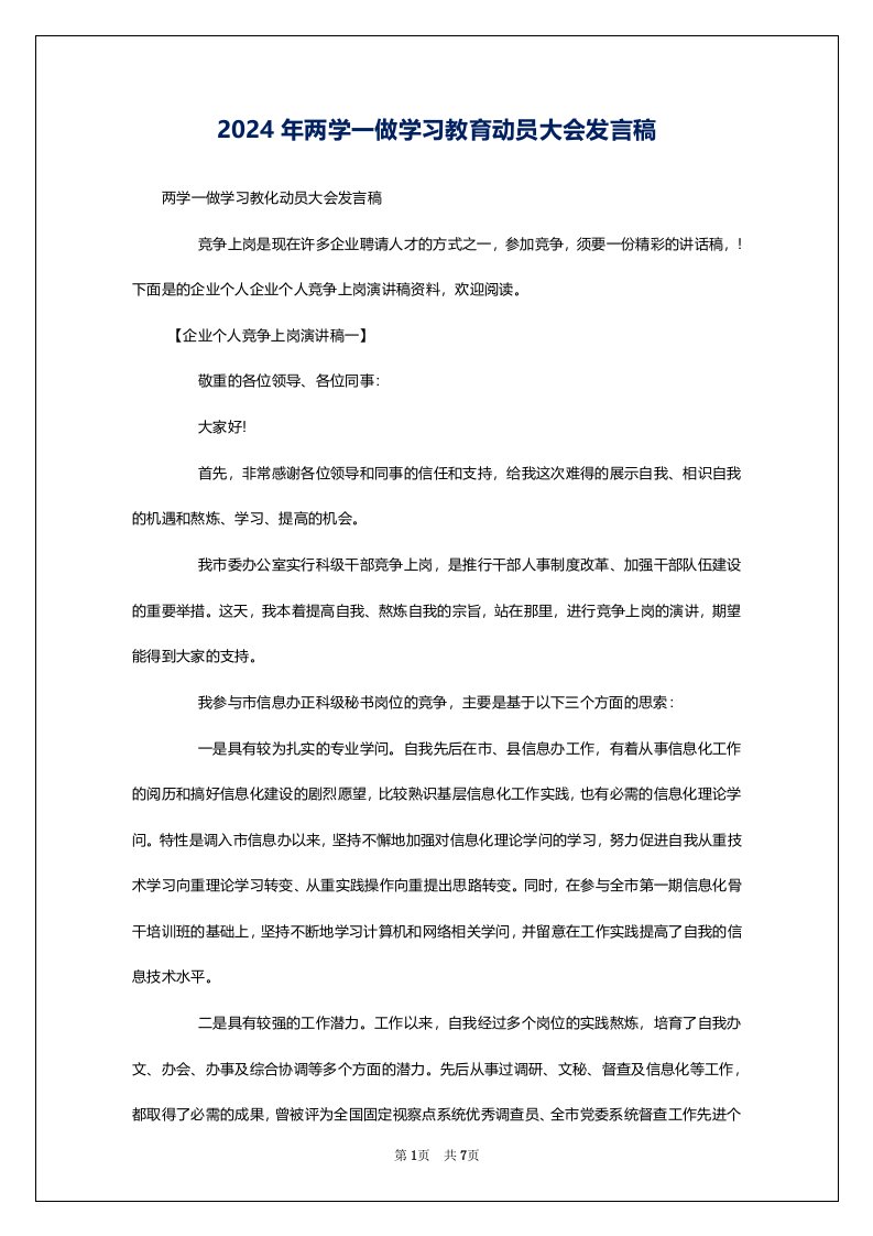 2024年两学一做学习教育动员大会发言稿