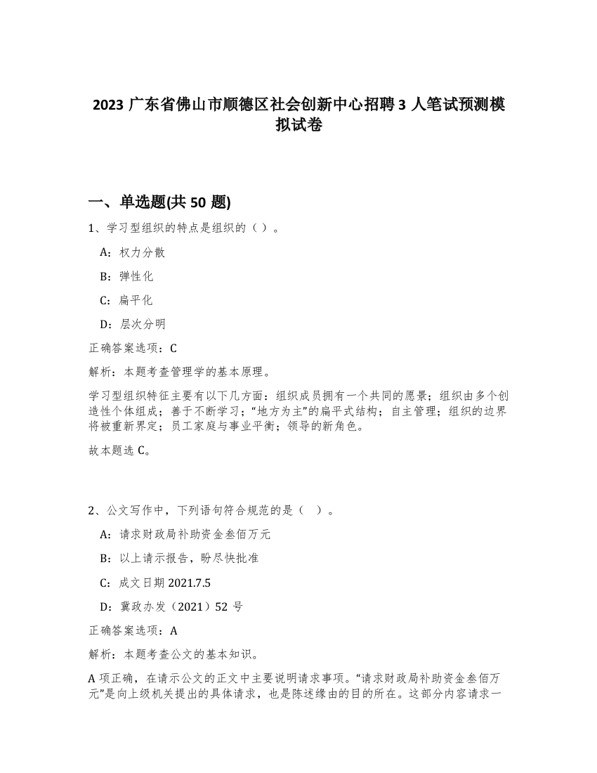 2023广东省佛山市顺德区社会创新中心招聘3人笔试预测模拟试卷-10