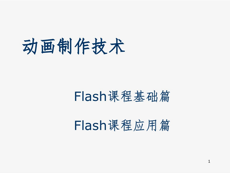 flash动画制作教程ppt课件