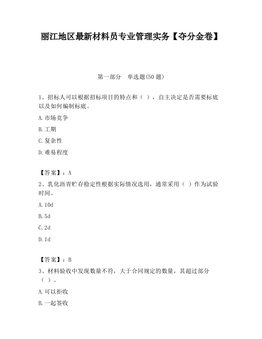 丽江地区最新材料员专业管理实务【夺分金卷】