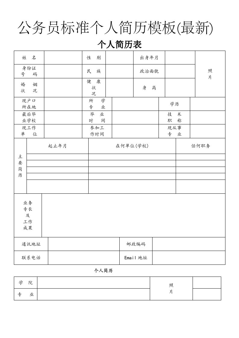 公务员标准个人简历模板(最新)