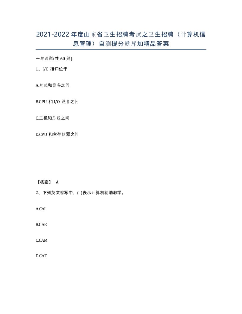 2021-2022年度山东省卫生招聘考试之卫生招聘计算机信息管理自测提分题库加答案