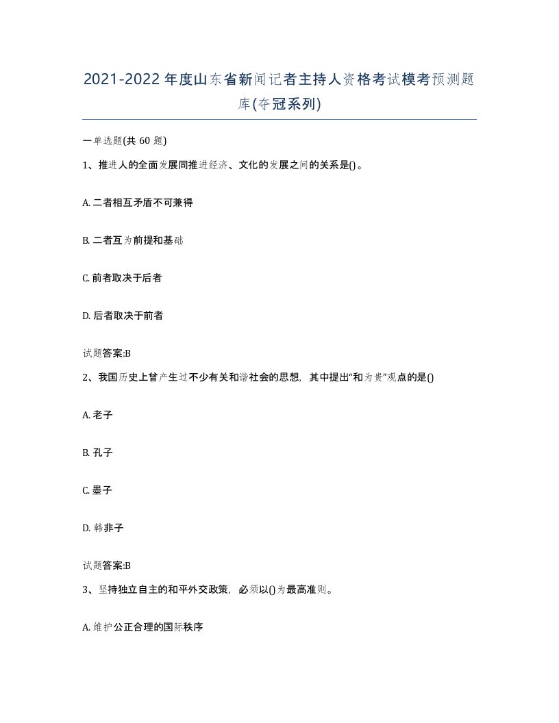 2021-2022年度山东省新闻记者主持人资格考试模考预测题库夺冠系列