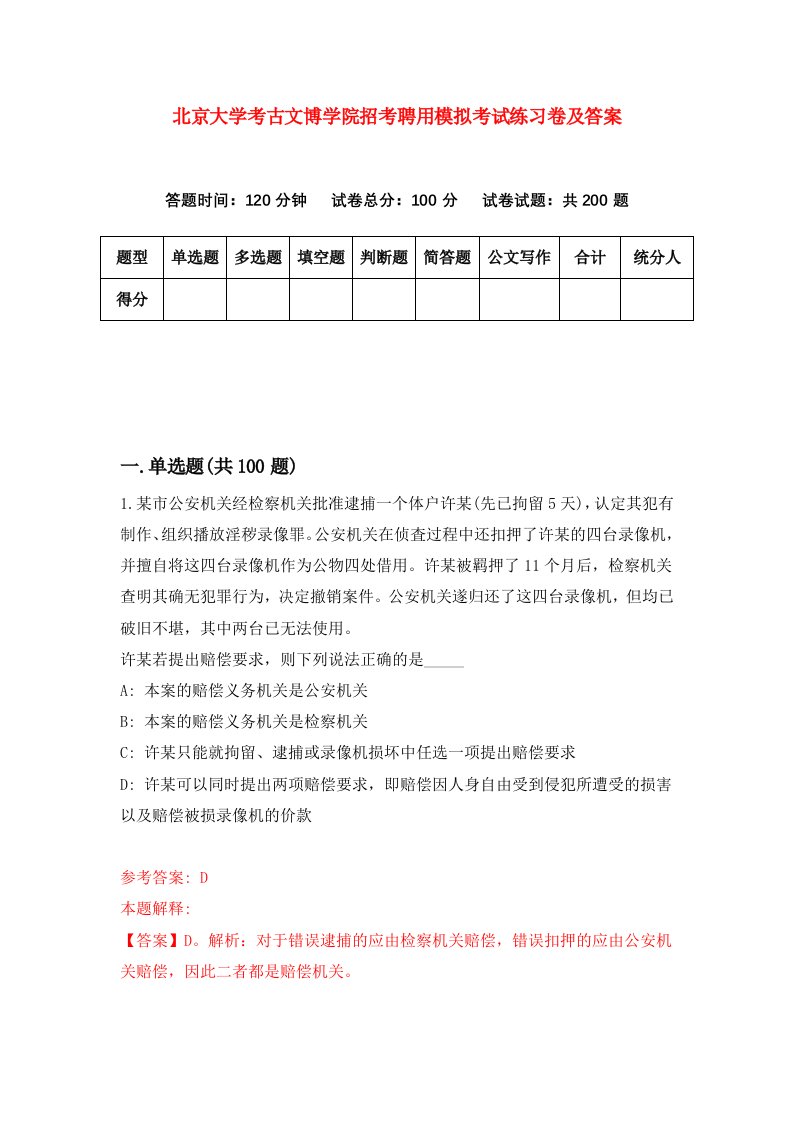 北京大学考古文博学院招考聘用模拟考试练习卷及答案第9次