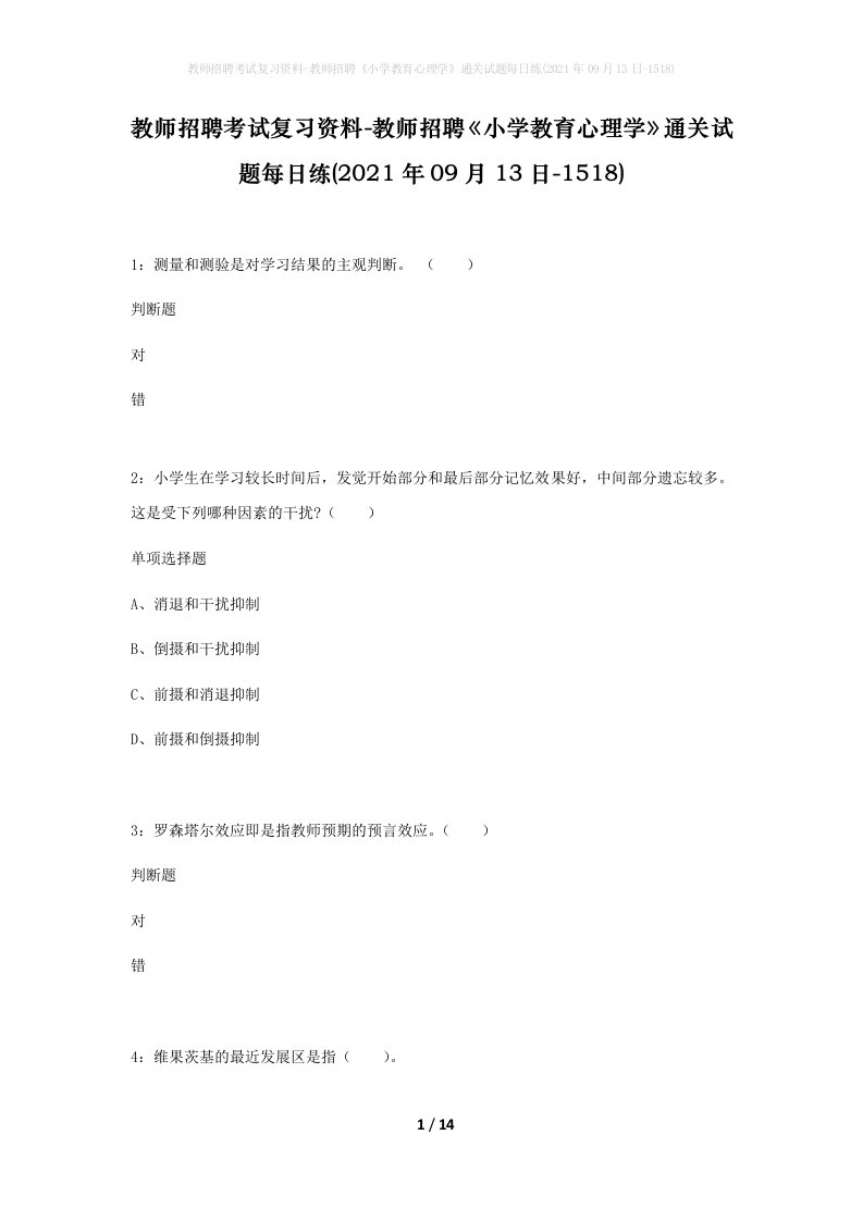 教师招聘考试复习资料-教师招聘小学教育心理学通关试题每日练2021年09月13日-1518