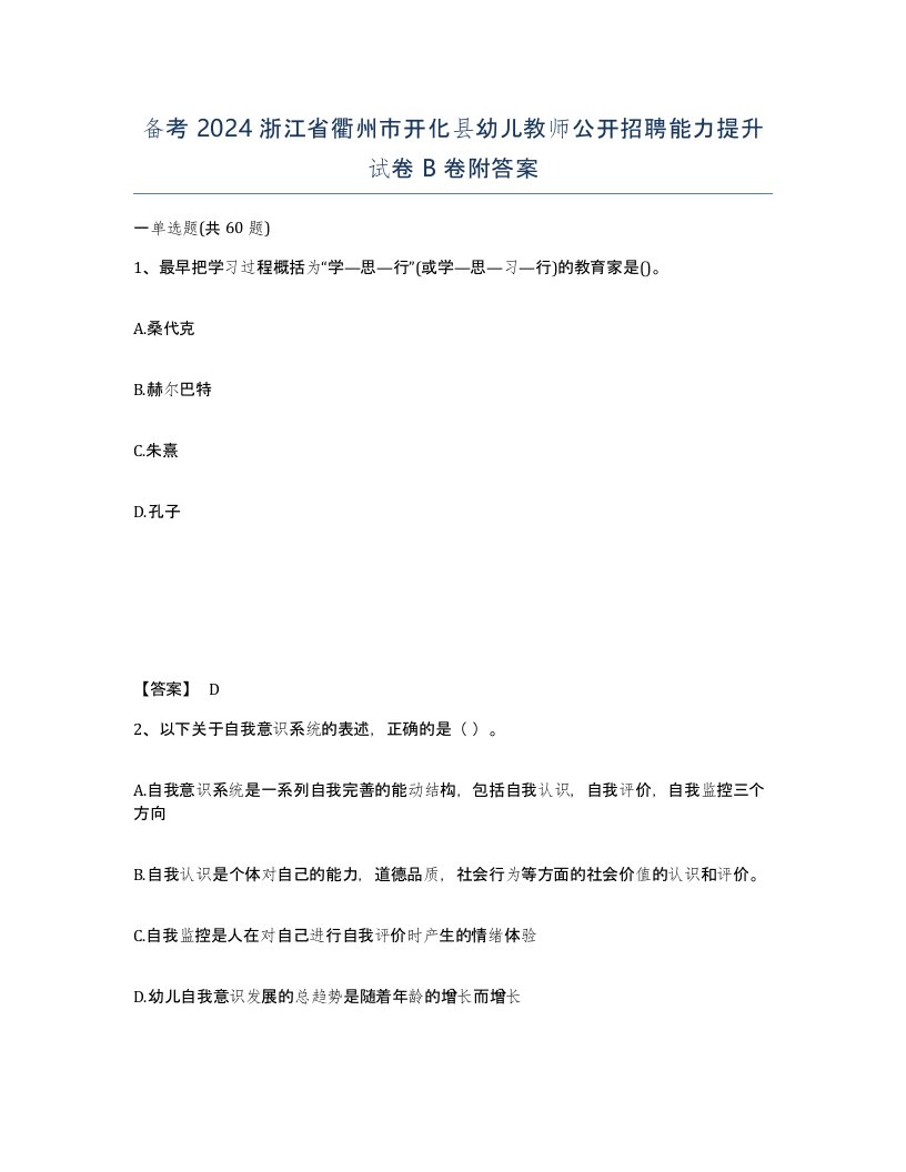 备考2024浙江省衢州市开化县幼儿教师公开招聘能力提升试卷B卷附答案