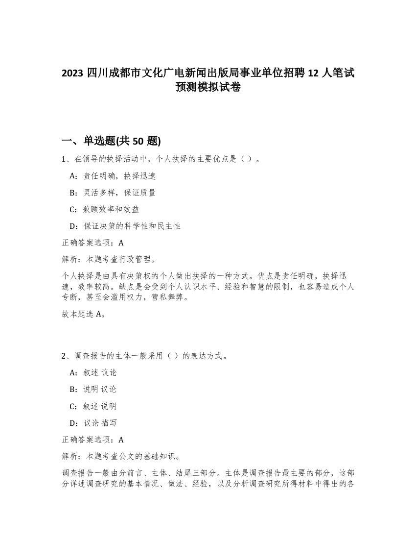 2023四川成都市文化广电新闻出版局事业单位招聘12人笔试预测模拟试卷-21