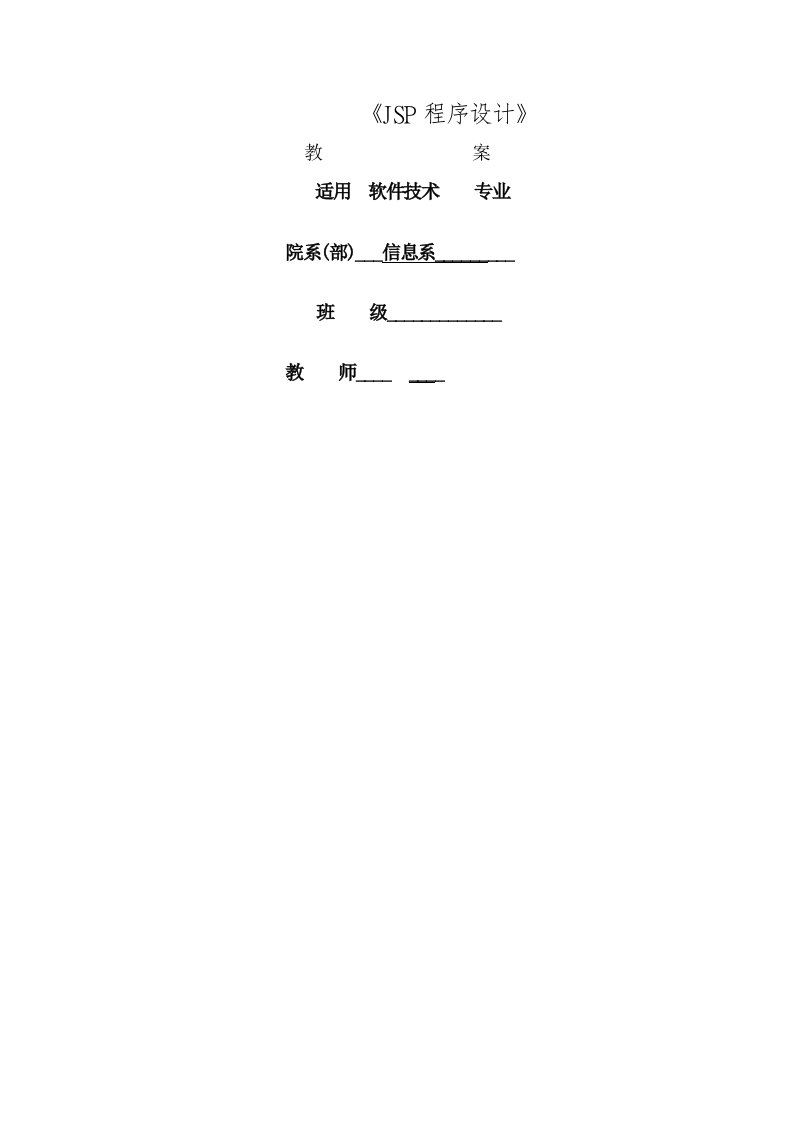 JSP程序设计教案