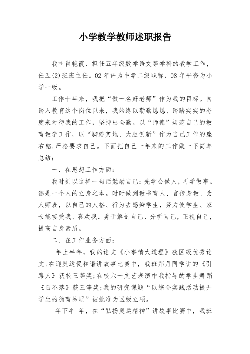 小学教学教师述职报告