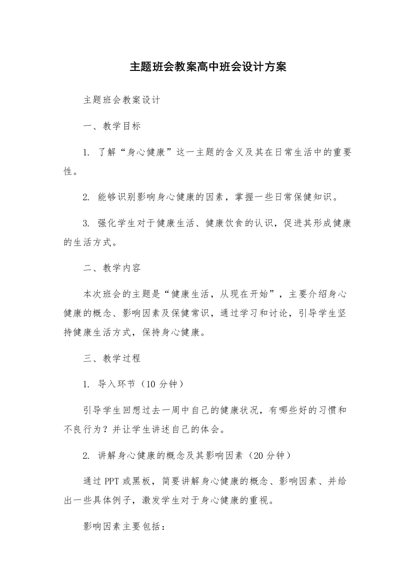 主题班会教案高中班会设计方案