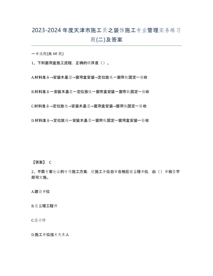 2023-2024年度天津市施工员之装饰施工专业管理实务练习题二及答案