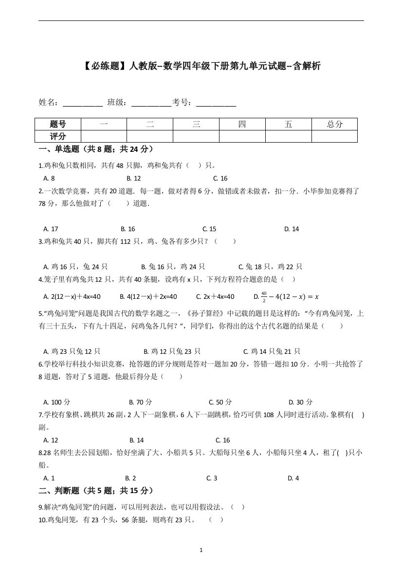 【必练题】人教版--数学四年级下册第九单元试题--(含答案、详解)