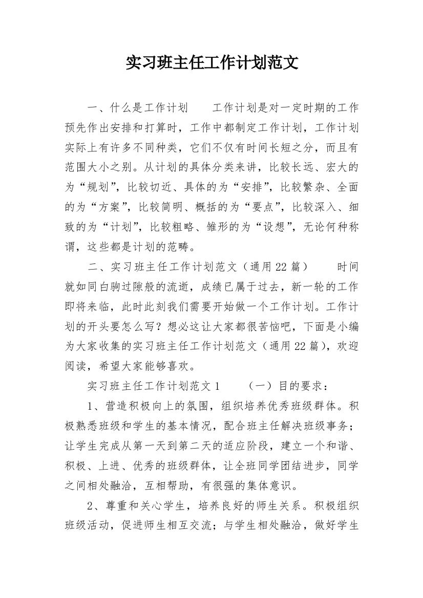 实习班主任工作计划范文_1