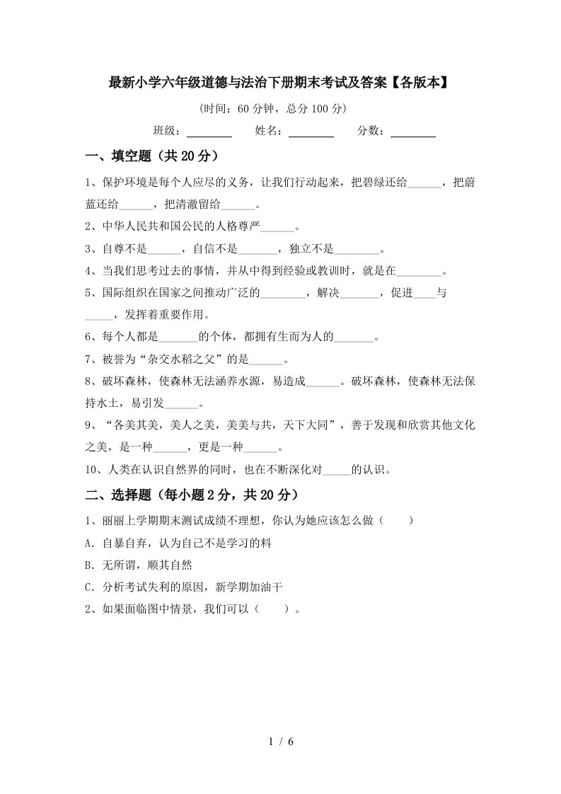 最新小学六年级道德与法治下册期末考试及答案各版本