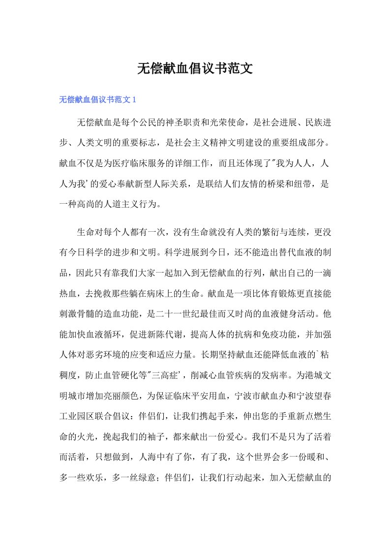 无偿献血倡议书范文