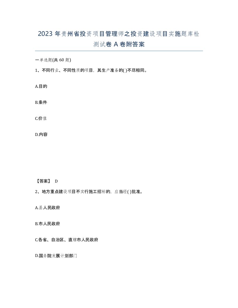 2023年贵州省投资项目管理师之投资建设项目实施题库检测试卷A卷附答案