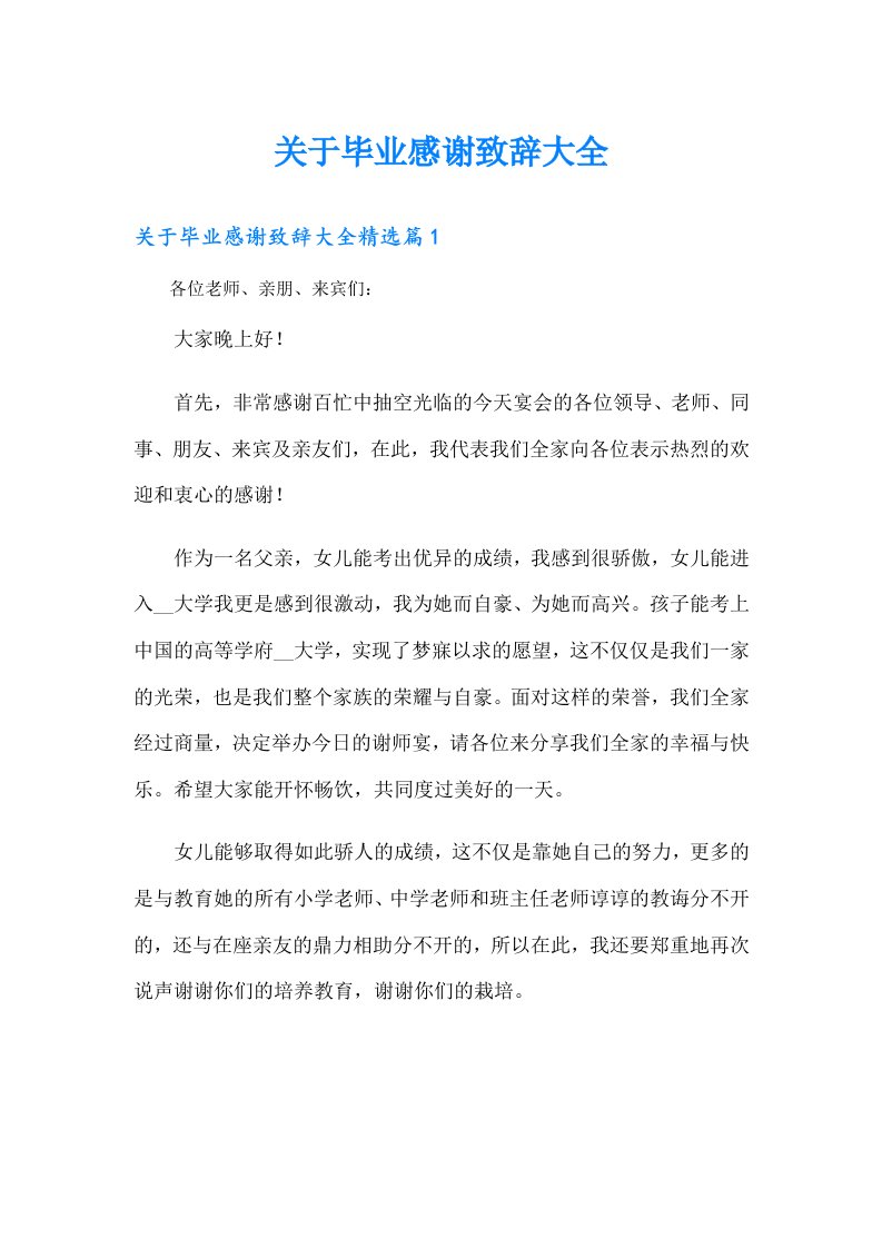 关于毕业感谢致辞大全