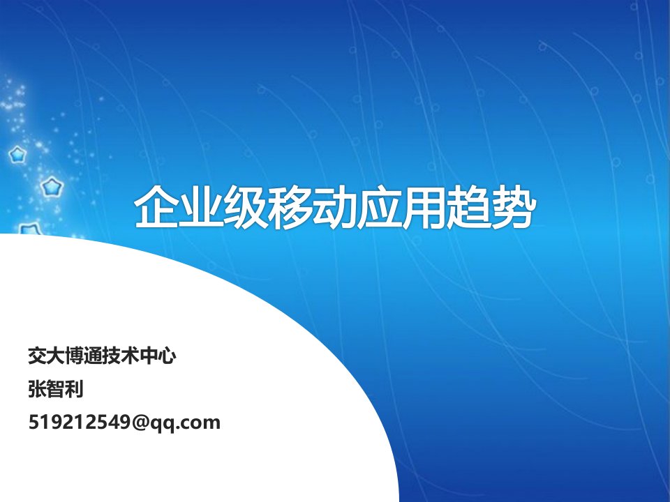 企业级移动应用生态系统发展状况白皮书