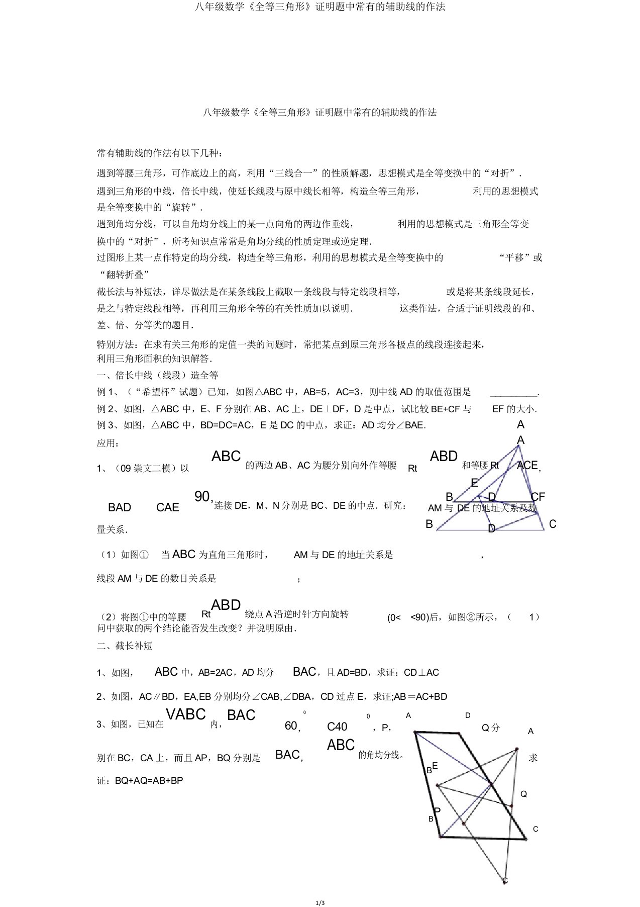 八年级数学《全等三角形》证明题中常见辅助线作法