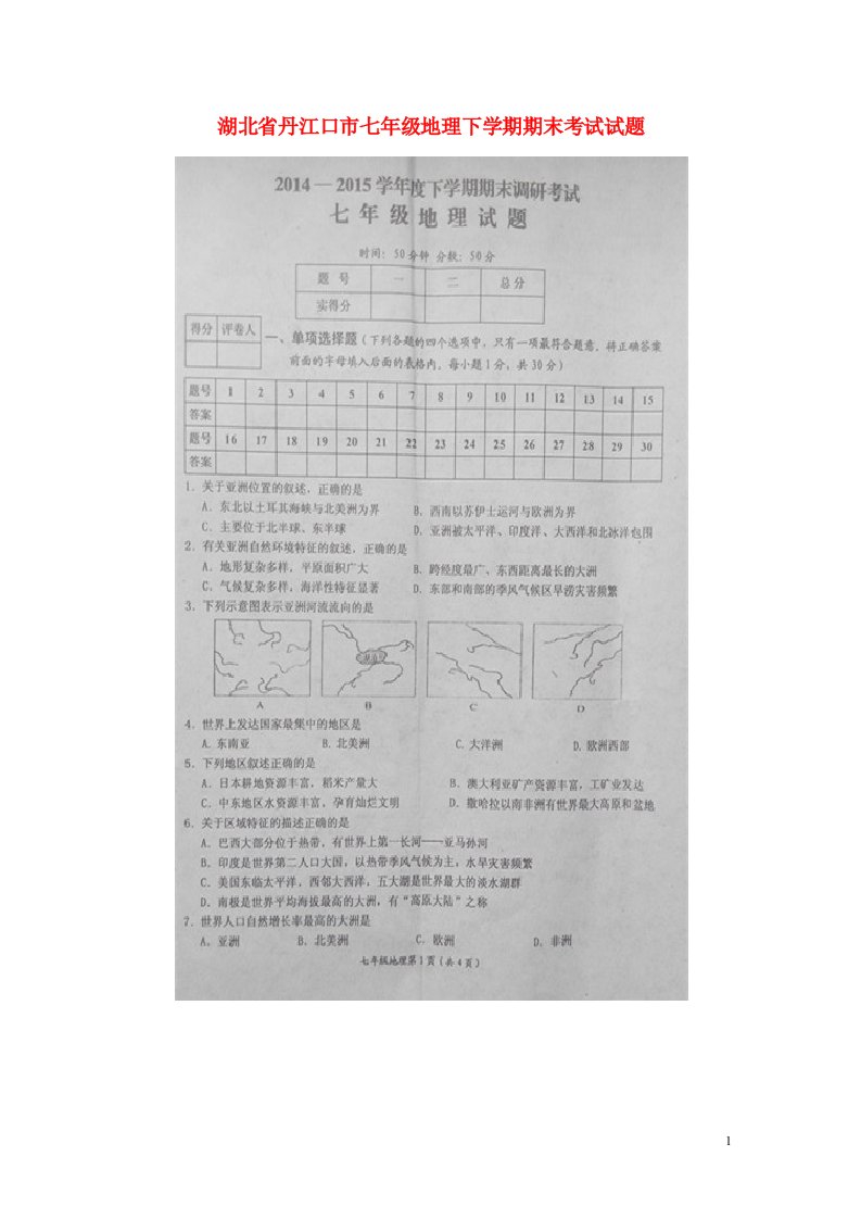 湖北省丹江口市七级地理下学期期末考试试题（扫描版）