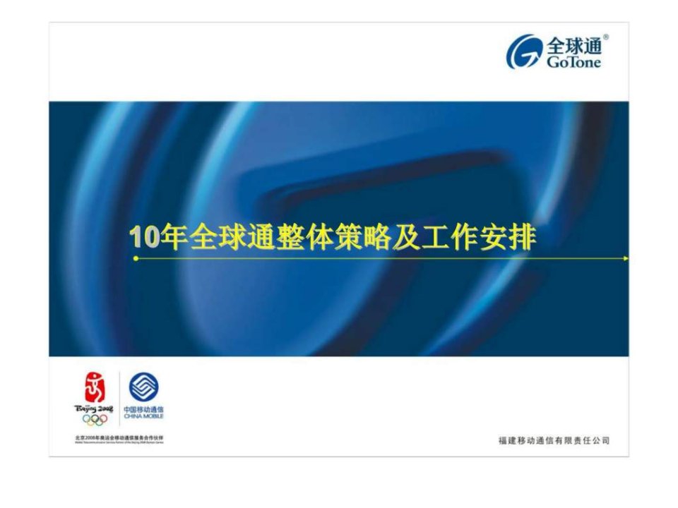 福建移动通信有限责任公司10年全球通整体策略及工作安排