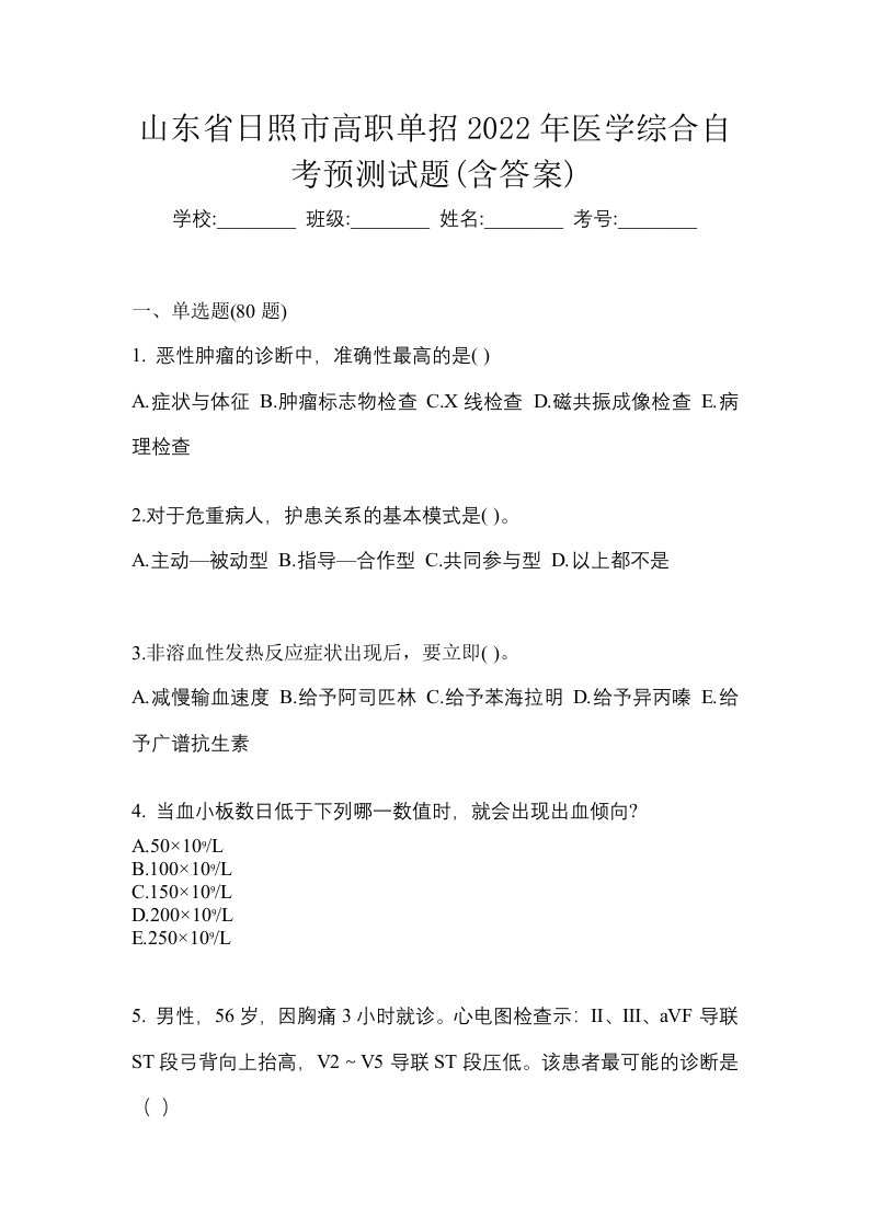 山东省日照市高职单招2022年医学综合自考预测试题含答案