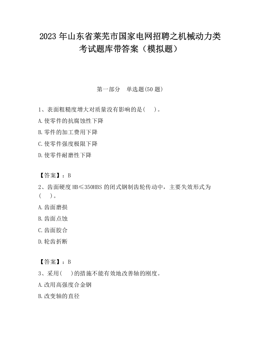 2023年山东省莱芜市国家电网招聘之机械动力类考试题库带答案（模拟题）