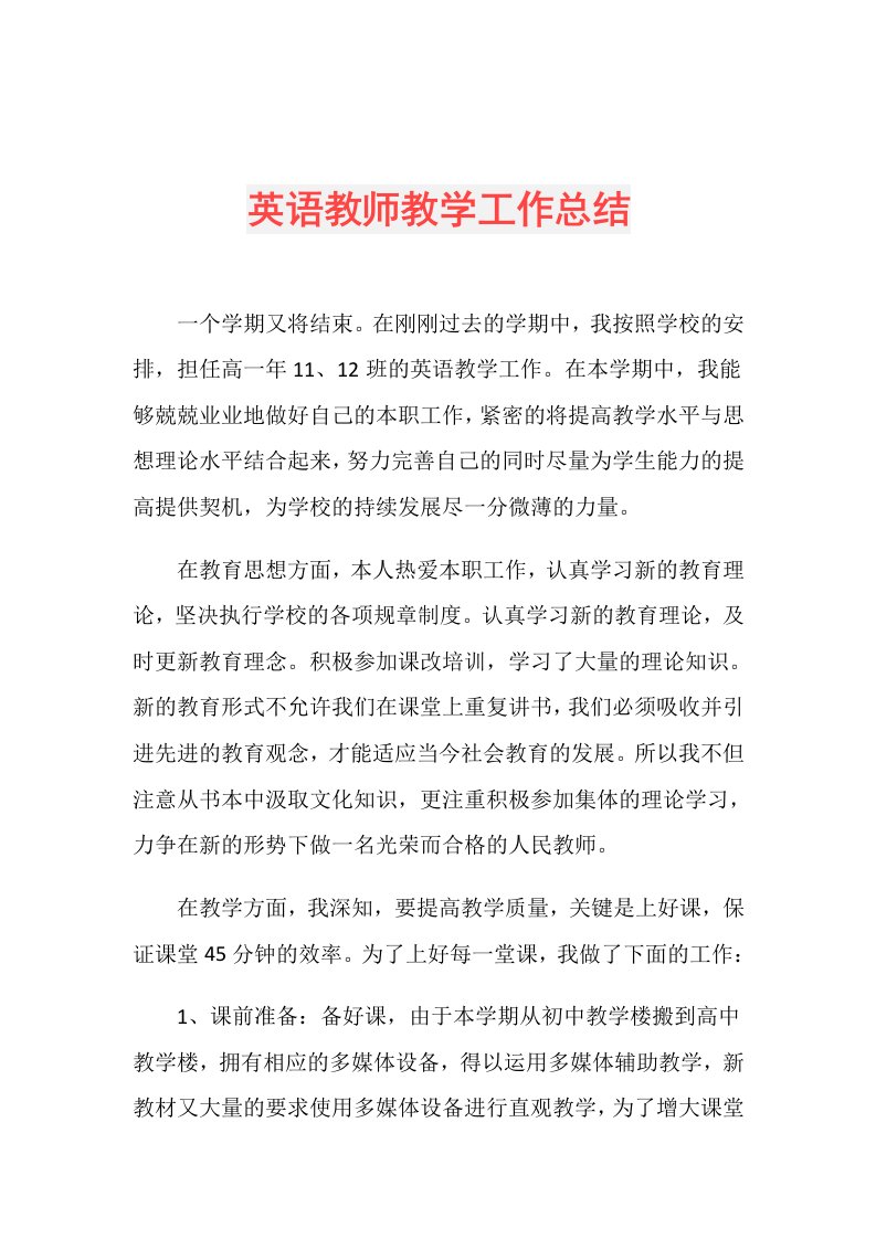 英语教师教学工作总结