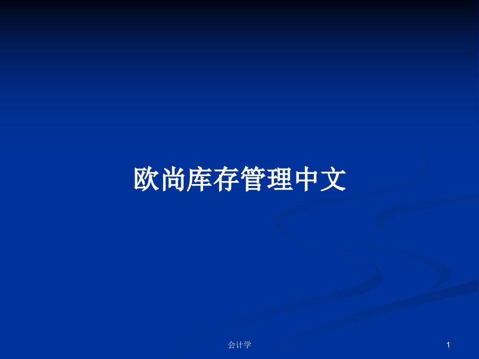 欧尚库存管理中文PPT学习教案