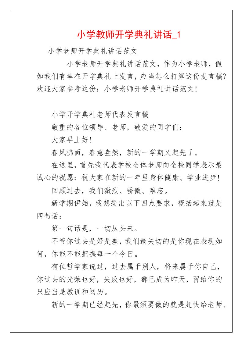 小学教师开学典礼讲话