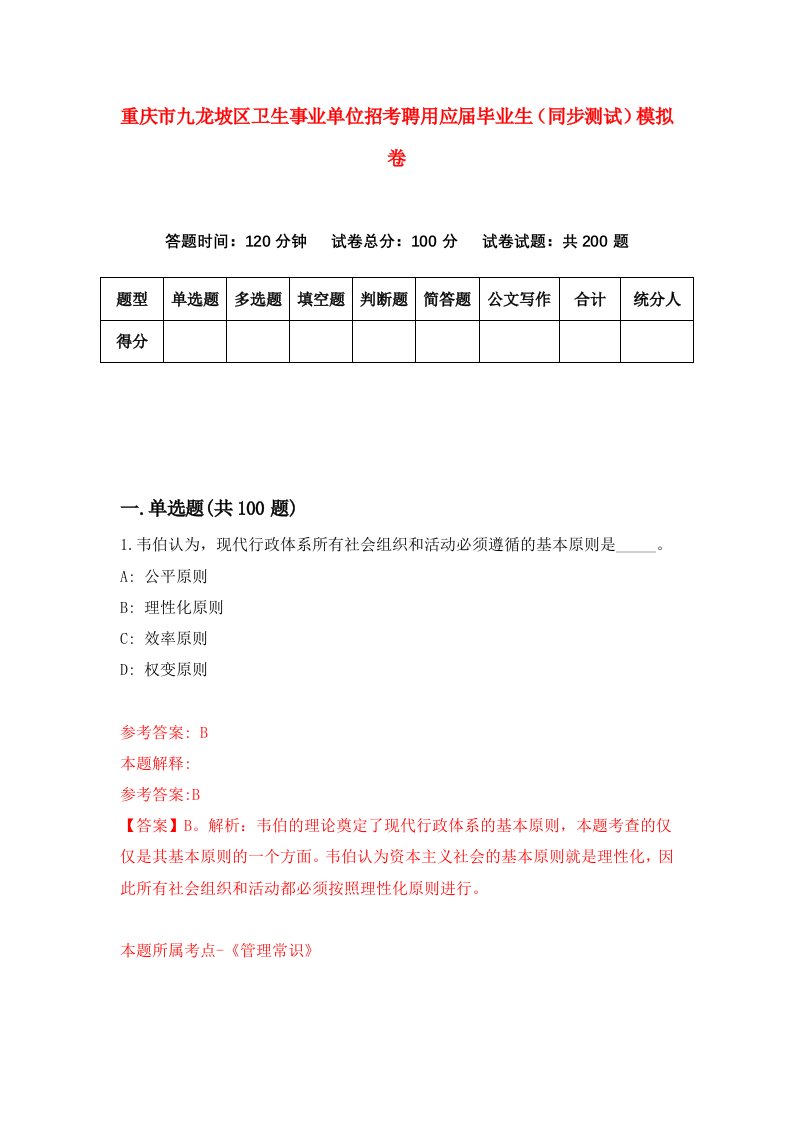 重庆市九龙坡区卫生事业单位招考聘用应届毕业生同步测试模拟卷95