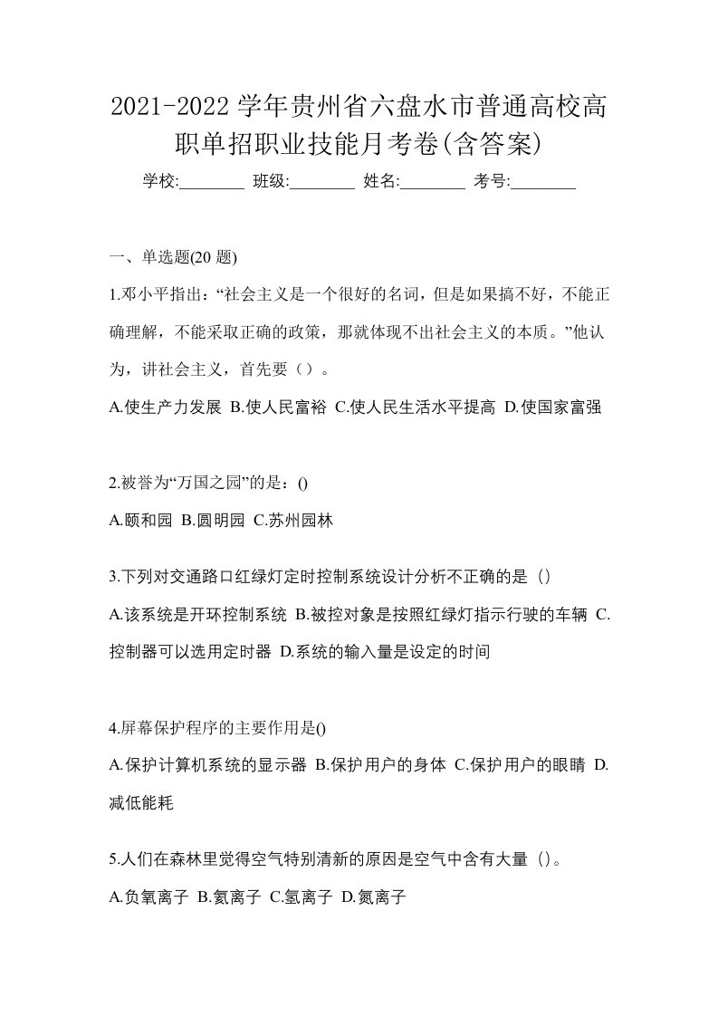 2021-2022学年贵州省六盘水市普通高校高职单招职业技能月考卷含答案