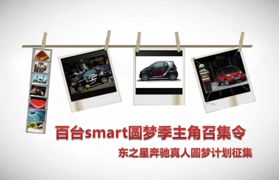 百台smart圆梦季主角召集令圆梦计划活动方案