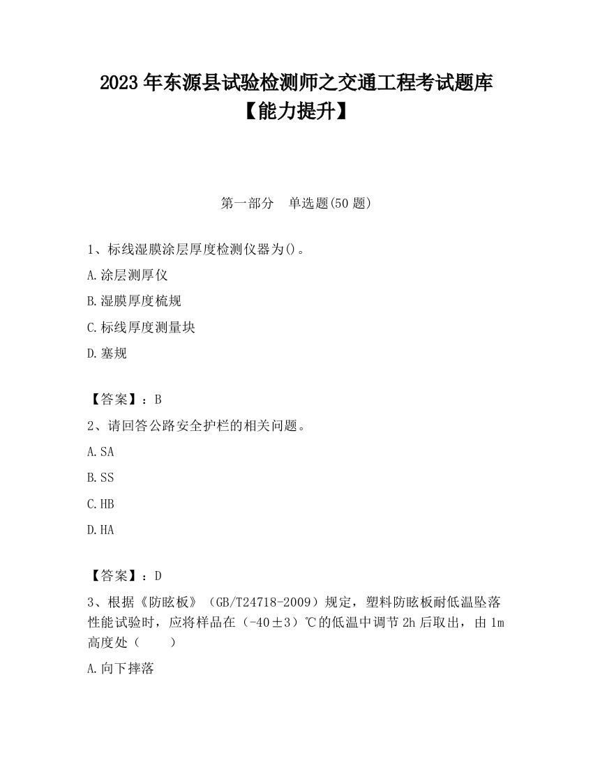 2023年东源县试验检测师之交通工程考试题库【能力提升】