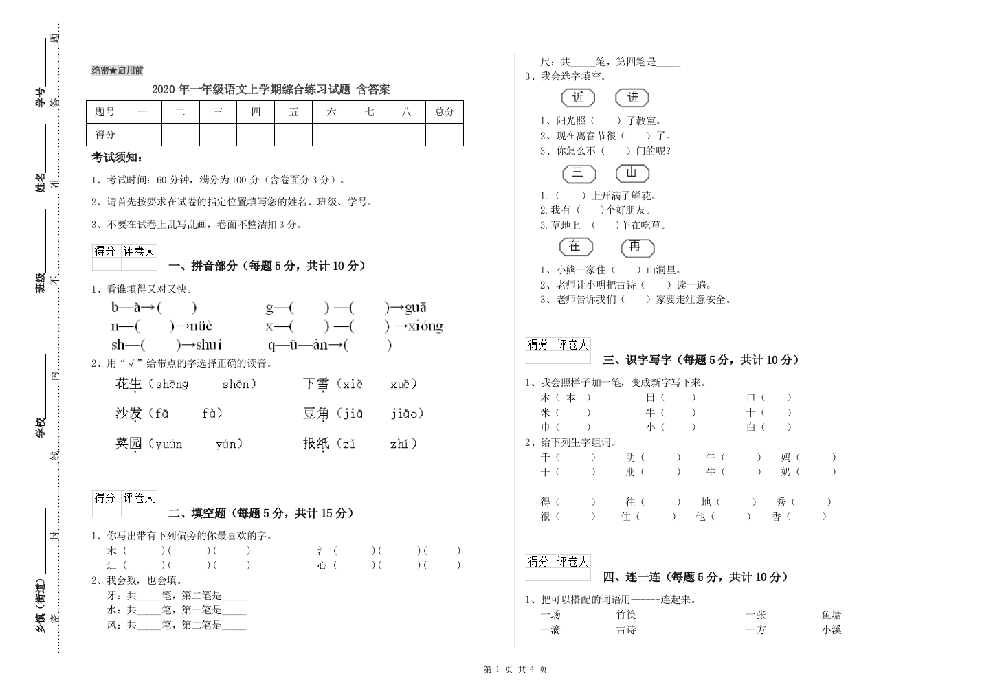 2020年一年级语文上学期综合练习试题-含答案