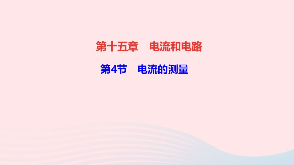 九年级物理全册第十五章电流和电路第4节电流的测量作业课件新版新人教版