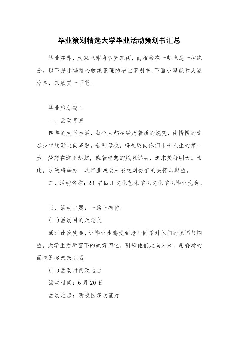 办公文秘_毕业策划精选大学毕业活动策划书汇总