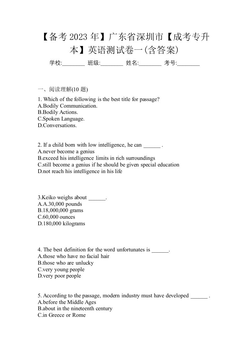 备考2023年广东省深圳市成考专升本英语测试卷一含答案