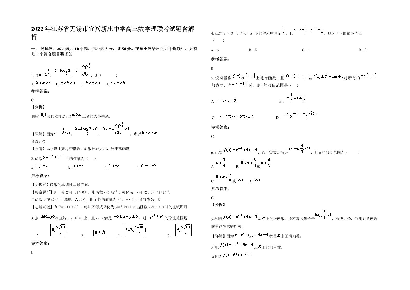 2022年江苏省无锡市宜兴新庄中学高三数学理联考试题含解析