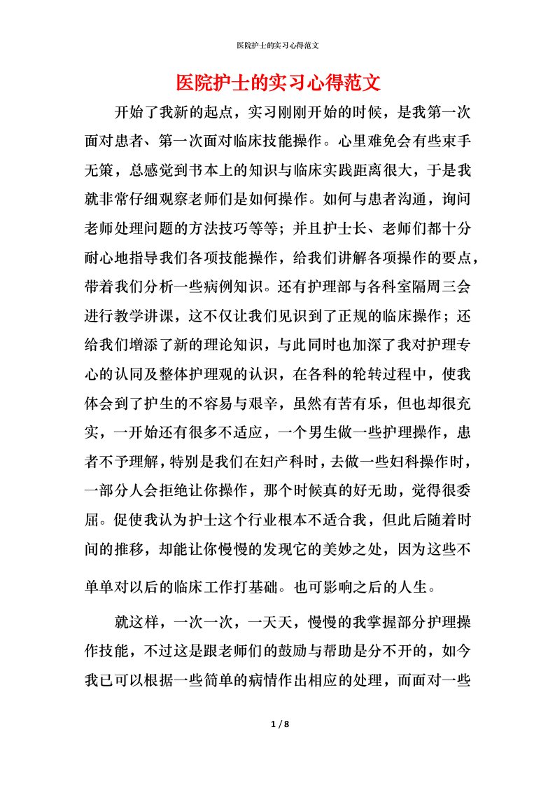 精编医院护士的实习心得范文