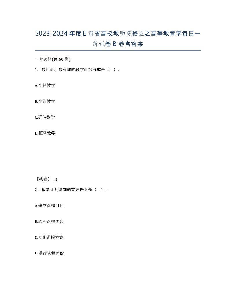 2023-2024年度甘肃省高校教师资格证之高等教育学每日一练试卷B卷含答案