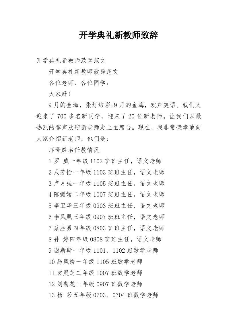 开学典礼新教师致辞